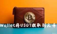 如何使用TPWallet将USDT提取