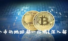 TPWallet每个币的地址都一样