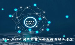 TPWallet之间不能转币的原因