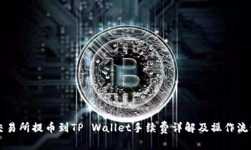 交易所提币到TP Wallet手续费详解及操作流程