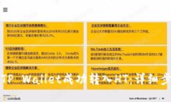 如何通过TP Wallet成功转入
