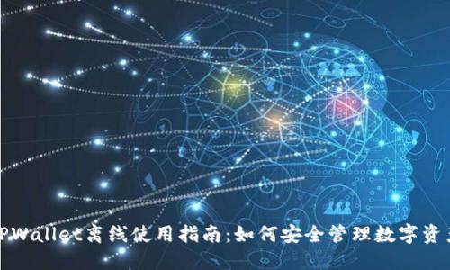 TPWallet离线使用指南：如何安全管理数字资产