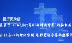 下面是关于“TPWallet与HT的