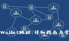如何查看TPWallet地址：详细