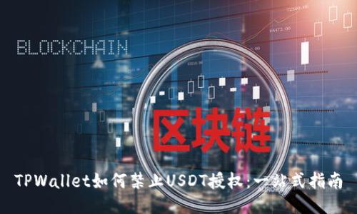 TPWallet如何禁止USDT授权：一站式指南