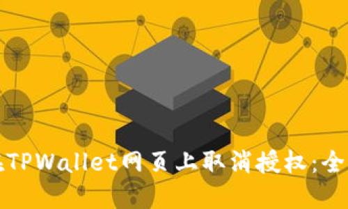 如何在TPWallet网页上取消授权：全面指南
