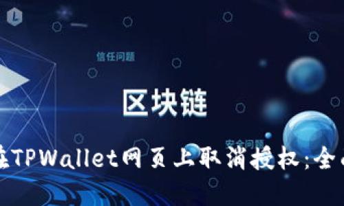 如何在TPWallet网页上取消授权：全面指南