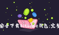 如何安全下载Bitbase钱包：