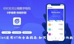 TPWallet使用HT的全面指南：