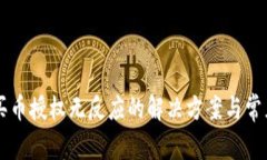 TPWallet买币授权无反应的解