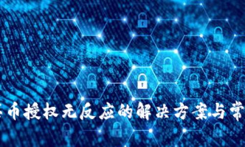 TPWallet买币授权无反应的解决方案与常见问题解析
