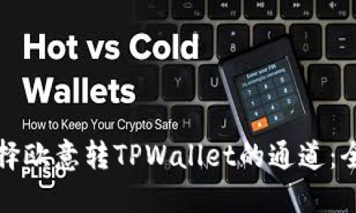 如何选择欧意转TPWallet的通道：全面指南
