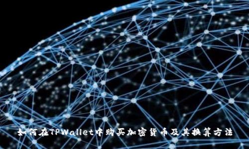如何在TPWallet中购买加密货币及其换算方法