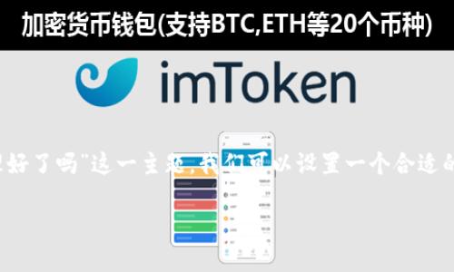 在搜索引擎()的背景下，针对“tpwallet问题处理好了吗”这一主题，我们可以设置一个合适的和相关关键词，编写一个内容大纲，搭建出结构。

tpwallet问题处理进展与解决策略详解