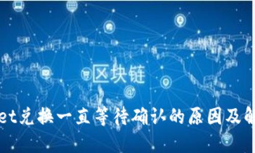 TPWallet兑换一直等待确认的原因及解决方法