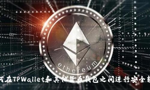 :

如何在TPWallet和其他货币钱包之间进行安全转账