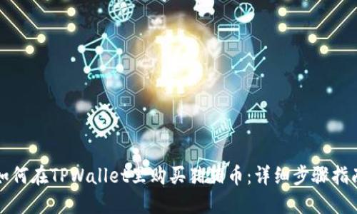 如何在TPWallet里购买猪猪币：详细步骤指南
