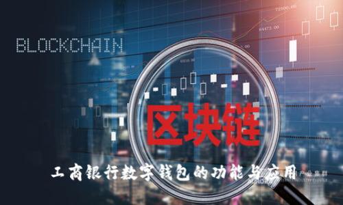 工商银行数字钱包的功能与应用
