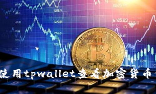 如何使用tpwallet查看加密货币价格？