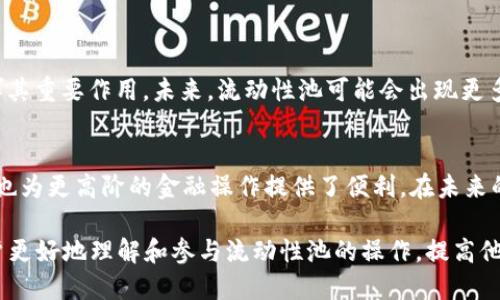   TPWallet怎样添加池子（Liquidity Pool） / 
 guanjianci TPWallet, 池子, 流动性, 加入池子 /guanjianci 

## 内容主体大纲

1. **什么是TPWallet**
   - TPWallet概述
   - 主要功能特点
     
2. **池子的概念**
   - 流动性池的定义
   - 流动性池的重要性与作用

3. **如何在TPWallet中添加池子**
   - 安装和设置TPWallet
   - 添加池子的步骤详解
     - 选择合适的区块链网络
     - 选择代币并设置流动性
     - 确认和提交

4. **池子管理与收益**
   - 如何查看和管理已经添加的池子
   - 收益计算与提取

5. **常见问题解答**
   - 添加池子时常见的错误和解决方案
   - 如何选择适合的代币进行流动性池的添加
   - 池子的风险管理

6. **总结与展望**
   - 流动性池的未来发展趋势
   - TPWallet在DeFi领域的定位

## 内容主体

### 1. 什么是TPWallet

#### TPWallet概述
TPWallet是一种数字资产钱包，旨在为用户提供安全、简单和高效的加密货币管理体验。它支持多种区块链资产，包括ERC20和BSC20等，用户可以轻松存储、转账和交换不同的加密资产。TPWallet不仅支持基本的交易功能，还内置了去中心化金融（DeFi）相关的功能，例如流动性池（Liquidity Pool）的管理和参与。

#### 主要功能特点
TPWallet具备多种功能，具体包括：支持多种资产管理、快速交易的用户界面、去中心化应用程序（DApp）的访问、收益农业、质押和流动性池等。用户可以通过TPWallet在DeFi生态系统中有效参与，从而增加自己的资产收益。

### 2. 池子的概念

#### 流动性池的定义
流动性池是去中心化金融（DeFi）的核心概念之一，旨在将两种或多种数字资产汇集在一个智能合约中，以便进行交易。这些池子通常由用户提供流动性，作为回报，流动性提供者可以获得交易费用和代币奖励。流动性池的存在使得用户可以在去中心化交易所（DEX）上进行即时交易，而无需依赖订单簿的机制。

#### 流动性池的重要性与作用
流动性池的重要性体现在多个方面。首先，它可以提高市场的流动性，确保用户可以快速地进行交易；其次，它提供了一个激励机制，鼓励用户提供流动性，从而使生态系统能够运作。最后，流动性池为用户提供了新机会，使他们能够从交易费用和代币增值中获益。

### 3. 如何在TPWallet中添加池子

#### 安装和设置TPWallet
在使用TPWallet之前，用户需要先下载并安装该应用程序。用户可以通过官方渠道获得最新版本的TPWallet。安装完成后，用户需要进行钱包的创建或导入，按照应用程序的指引完成相关设置，确保安全。

#### 添加池子的步骤详解

##### 选择合适的区块链网络
在TPWallet中添加池子之前，用户需要选择一个合适的区块链网络。TPWallet支持多个区块链网络，包括以太坊（Ethereum）和币安智能链（Binance Smart Chain, BSC）。用户可以根据自己持有的加密资产和市场情况选择网络。选择的网络会影响后续的交易费用和速度。

##### 选择代币并设置流动性
选择合适的代币是添加池子的关键。用户需要在所选网络上找到两种想要创建流动性池的代币，例如一个是USDT，另一个是ETH。用户需要根据实际情况输入希望存入的代币数量，并计算出需要提供的另一种代币的数量。

##### 确认和提交
在完成代币选择和数量设置之后，用户需要仔细检查所输入的信息，确保所有信息准确无误。接下来，用户可点击确认按钮，系统会提示用户确认交易，在确认后，相关交易会被提交到区块链，完成流动性池的创建。此时用户会收到流动性代币作为证明。

### 4. 池子管理与收益

#### 如何查看和管理已经添加的池子
用户可以通过TPWallet的“池子”或“流动性”选项来查看和管理已经参与的流动性池。系统会显示用户当前的流动性池信息，包括代币数量、流动性池的总价值以及盈利情况。用户可以选择随时退出池子，可能会面临一定的费用。

#### 收益计算与提取
用户在流动性池中提供流动性后，可以获得一定的交易手续费作为奖励。收益计算通常是根据用户提供的流动性占整个池子的比例来进行的。用户可以定期查看自己的收益，并选择在合适的时机提取收益，确保能够在实现盈利的同时降低风险。

### 5. 常见问题解答

#### 添加池子时常见的错误和解决方案
在添加池子的过程中，用户可能会遇到一些常见错误，例如交易失败、输入代币不匹配或者网络选择错误。导致交易失败的原因可能有很多，包括网络拥堵、手续费不足等。针对这些问题，用户应该仔细检查所输入的代币信息和网络状态。如果出现问题，可以尝试重新提交或者寻求社区和官方的支持。

#### 如何选择适合的代币进行流动性池的添加
选择适合的代币是成功添加流动性池的关键。用户应该根据市场行情、代币的流动性和社区活跃度来选择代币。通常情况下，交易量较大的代币更适合添加流动性池，因为它们在市场中的使用频率较高，可以带来更高的收益。

#### 池子的风险管理
参与流动性池虽然可以带来收益，但也伴随着一定的风险。风险包括市场波动、无常损失和智能合约安全隐患等。用户应当合理评估自身的风险承受能力，制定相应的风险管理策略，例如在多种池子之间分散投资，或选择更为成熟的项目。

### 6. 总结与展望

#### 流动性池的未来发展趋势
随着去中心化金融（DeFi）的不断发展，流动性池的前景可谓光明。越来越多的用户和机构开始认可DeFi的潜力，流动性池也将继续发挥其重要作用。未来，流动性池可能会出现更多创新形式，例如基于NFT的流动性池，提供更加丰富的金融服务。

#### TPWallet在DeFi领域的定位
TPWallet作为一个功能全面的数字资产管理工具，在DeFi领域占据着重要位置。它的流动性池功能，不仅能够满足普通投资者的需求，也为更高阶的金融操作提供了便利。在未来的发展中，TPWallet有望成为更多用户加入DeFi生态的重要入口。

通过以上内容，我们深入探讨了TPWallet如何添加池子，并解答了用户在实际操作中可能遇到的相关问题。希望这篇文章能够帮助用户更好地理解和参与流动性池的操作，提高他们的收益和管理能力。