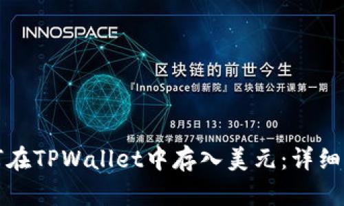 如何在TPWallet中存入美元：详细指南