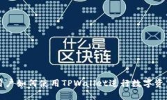 国内用户如何使用TPWalle