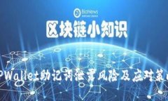 TPWallet助记词泄露风险及应