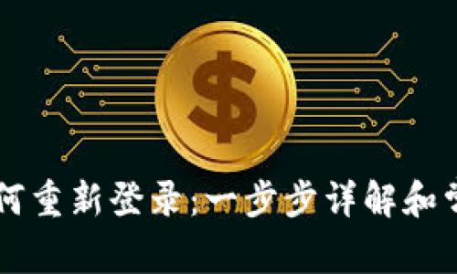 TPWallet如何重新登录：一步步详解和常见问题解答