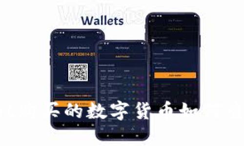 TPWallet购买的数字货币如何查看与管理