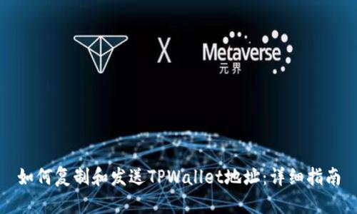 如何复制和发送TPWallet地址：详细指南