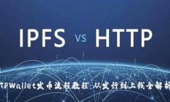 TPWallet发币流程教程：从发