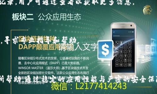   TPWallet 1.3.5版下载与使用指南  / 

 guanjianci  TPWallet, 数字钱包, 加密货币, 下载  /guanjianci 

# 内容主体大纲

1. **TPWallet简介**
   - 什么是TPWallet
   - TPWallet的功能和特点
   - TPWallet的安全性

2. **TPWallet 1.3.5版的更新与改进**
   - 新功能介绍
   - Bug修复和性能提升
   - 用户反馈和

3. **如何下载TPWallet 1.3.5**
   - 下载途径
   - 官方网站与第三方网站的对比
   - 下载过程中的注意事项

4. **TPWallet 1.3.5的安装指南**
   - 安装步骤
   - 安装过程中的常见问题
   - 如何验证安装的完整性

5. **TPWallet的基本使用方法**
   - 创建钱包
   - 充值与提现
   - 发送与接收加密货币

6. **TPWallet的安全防护措施**
   - 如何保证账号安全
   - 备份与恢复钱包的重要性
   - 防范常见的安全威胁

7. **用户常见问题解答**
   - 如何找回丢失的密码？
   - 如果遇到交易失败怎么办？
   - 如何联系TPWallet客服？

---

## 1. TPWallet简介

### 什么是TPWallet

TPWallet是一款用户友好的数字钱包，专为存储和管理加密货币而设计。它支持多种主流的加密货币，如比特币、以太坊等，并为用户提供安全、高效的交易体验。TPWallet的界面简洁易用，适合各类用户，包括新手和经验丰富的加密货币投资者。

### TPWallet的功能和特点

TPWallet提供了一系列实用功能，包括实时交易行情、简便的资产管理、多币种支持，以及交易历史记录的查看。其内置的安全措施确保用户资产安全，同时具备备份和恢复钱包的功能，方便用户平时的使用。

### TPWallet的安全性

TPWallet采用先进的加密技术，保障用户的私钥和资产安全。此外，应用中还引入了双重身份验证（2FA）等多重安全措施，最大限度降低用户面临的风险。

## 2. TPWallet 1.3.5版的更新与改进

### 新功能介绍

TPWallet 1.3.5版本引入了多个新功能，旨在增强用户体验。例如，增加了自定义交易手续费的功能，让用户可以根据自身需求自由设定。同时，新增的暗黑模式也受到用户的喜爱，提升了夜间使用的舒适度。

### Bug修复和性能提升

在此版本中，开发团队对先前版本中的一些bug进行了修复，提升了应用的稳定性。一些用户报告的闪退问题得到了处理，当前版本的运行更加流畅，提升了交易的成功率。

### 用户反馈和

TPWallet团队非常重视用户的反馈。这一版本的增改部分是基于用户社区的反馈而的，努力满足用户的实际需求，增强了使用的方便性和安全性。

## 3. 如何下载TPWallet 1.3.5

### 下载途径

用户可以通过TPWallet的官方网站或其他相关的应用商店下载1.3.5版本。在官网下载是最推荐的方式，因为官网一般会提供最新版本的完整安装包以及更新日志。

### 官方网站与第三方网站的对比

优先选择官方网站下载是因为它能确保下载的应用是最新的且安全无病毒。第三方网站可能会提供经过修改或不安全的版本，下载后可能会面临安全风险。

### 下载过程中的注意事项

在下载过程中，用户需确保网络连接稳定，以免下载中断。同时，下载后务必对文件进行病毒扫描，确保安全。

## 4. TPWallet 1.3.5的安装指南

### 安装步骤

下载完成后，用户只需双击安装包，按照提示进行安装即可。过程中，如果弹出权限请求，用户需选择“允许”或“继续”以完成安装。

### 安装过程中的常见问题

有用户在安装过程中可能会遇到如“安装失败”或“无法访问文件夹”的问题。用户对此应检查系统权限以及确保防火墙未阻止该应用的安装。

### 如何验证安装的完整性

可以通过对比下载页面的MD5值或SHA256值来验证安装包的完整性，确保下载的文件没有被篡改。而且在安装完成后，可以即刻启动应用检查其是否正常工作。

## 5. TPWallet的基本使用方法

### 创建钱包

首次使用TPWallet的用户需先创建一个新钱包。在应用首页有“创建钱包”的选项，用户按照提示填写必要的信息，即可完成钱包的创建。在此过程中，务必记录好助记词或私钥，以防丢失。

### 充值与提现

TPWallet支持多种充值方式。用户可将其他交易所中的资金转入TPWallet。同时，提现操作也十分简单，用户只需输入提现地址和金额，即可提交申请。

### 发送与接收加密货币

TPWallet允许用户进行加密货币的发送与接收。发送时，用户需输入接收方的地址，并确认交易信息无误；接收时，用户只需提供自己的钱包地址给对方即可。

## 6. TPWallet的安全防护措施

### 如何保证账号安全

为提升账号安全性，用户需要设置强密码，并启用双重身份验证（2FA）。此外，定期更换密码也是一种有效的安全防护措施。

### 备份与恢复钱包的重要性

定期备份钱包数据至关重要。用户需将助记词或私钥妥善保管，避免因设备故障导致资金损失。若丢失访问权限，可通过助记词恢复钱包。

### 防范常见的安全威胁

用户要提高警惕，识别钓鱼网站及恶意软件。针对来路不明的邮件、链接应避免点击，确保只通过官方渠道获取信息。

## 7. 用户常见问题解答

### 如何找回丢失的密码？

在TPWallet中，如果用户忘记密码，可以通过预设的安全问题或助记词恢复帐户。务必保证在安全的位置妥善保管助记词，以备不时之需。

### 如果遇到交易失败怎么办？

交易失败的原因可能多样，如网络问题、手续费不足等，用户需逐项排查。TPWallet提供详细的交易记录，用户可通过查看以获取更多信息。

### 如何联系TPWallet客服？

TPWallet设有专门的客服支持，用户可通过应用内的用户支持选项，或访问官方网站获取联系信息，寻求专业指导和帮助。

## 结论

TPWallet 1.3.5版的下载及使用引导在这篇文章中进行了详细阐释，希望对你的加密货币管理有所帮助。通过稳定的应用性能与严密的安全保障，TPWallet为广大用户提供了便捷且安全的数字钱包选择。