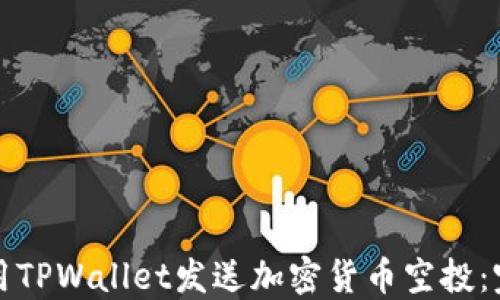
如何使用TPWallet发送加密货币空投：完整指南