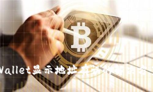火币转入TPWallet显示地址有误的解决方案与常见问题