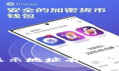 火币转入TPWallet显示地址有误的解决方案与常见问题
