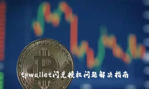 tpwallet闪兑授权问题解决指南