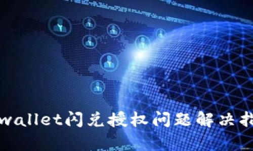 tpwallet闪兑授权问题解决指南