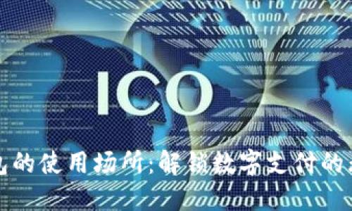 数字钱包的使用场所：解锁数字支付的无限可能