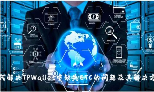 如何解决TPWallet中缺失ETC的问题及其解决方案