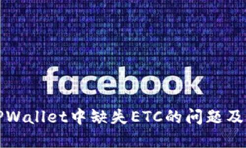 如何解决TPWallet中缺失ETC的问题及其解决方案