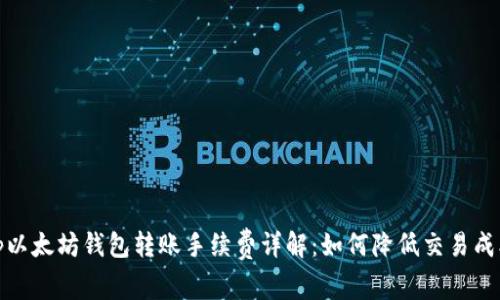 tp以太坊钱包转账手续费详解：如何降低交易成本