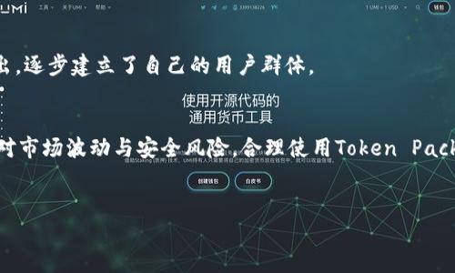 
   如何理解TPWallet Token Packet：深入分析与应用前景  / 

关键词：
 guanjianci  TPWallet, Token Packet, 区块链, 数字资产  /guanjianci 

内容大纲：
1. 引言
   - TPWallet简介
   - Token Packet的基本概念

2. TPWallet的背景
   - TPWallet的起源与发展
   - TPWallet在区块链行业中的定位

3. 什么是Token Packet？
   - Token Packet的定义
   - Token Packet的组成部分与特性

4. TPWallet Token Packet的应用场景
   - 在数字资产交易中的应用
   - 在DeFi（去中心化金融）中的应用
   - 在NFT（非同质化代币）中的应用
   - 在游戏行业中的应用

5. 如何使用TPWallet Token Packet？
   - 创建钱包
   - 生成和管理Token Packet
   - 安全性与注意事项

6. TPWallet Token Packet的未来展望
   - 市场趋势分析
   - TPWallet可能的技术创新
   - 监管环境的影响

7. 常见问题解答
   - 问题1：TPWallet的主要功能是什么？
   - 问题2：Token Packet如何影响数字资产的流动性？
   - 问题3：TPWallet Token Packet的安全性如何保证？
   - 问题4：使用TPWallet的费用和收费标准是什么？
   - 问题5：TPWallet如何与其他区块链钱包竞争？
   - 问题6：TPWallet Token Packet对投资者的利弊分析 

---

### 引言
近年来，随着区块链技术的飞速发展，数字资产交易成为越来越多投资者和用户关注的焦点。在这一背景下，TPWallet作为一款新兴的数字钱包，凭借其创新的Token Packet设计迅速崭露头角。本文将深入分析TPWallet Token Packet的概念、应用及其未来的发展趋势，帮助读者更好地理解这一新兴技术的潜力。

### TPWallet的背景
#### TPWallet的起源与发展
TPWallet由一群热衷区块链技术的工程师组成，旨在为用户提供一个安全、便捷的数字资产管理平台。自其推出以来，TPWallet经历了多次版本迭代，不断用户体验和功能。其核心价值在于通过Token Packet这一创新机制，帮助用户更高效地管理和交易数字资产。

#### TPWallet在区块链行业中的定位
TPWallet不仅是一款数字钱包，它还结合了去中心化的特点，为用户提供了多种金融服务。在区块链行业内，TPWallet凭借其独特的技术优势，逐步形成了自己的市场地位，吸引了大量用户和开发者。

### 什么是Token Packet？
#### Token Packet的定义
Token Packet是一种数字资产的打包方式，允许用户将多种类型的代币组合在一起，形成一个整体。这种设计不仅提高了交易的效率，也降低了用户在管理多种代币时的复杂度。

#### Token Packet的组成部分与特性
Token Packet包含了多个代币的相关信息，如代币种类、数量、持有者信息等。其主要特性包括：高流动性、易管理性和安全性等。这使得用户可以轻松地批量处理个人资产，提升交易的便利性。

### TPWallet Token Packet的应用场景
#### 在数字资产交易中的应用
TPWallet Token Packet在数字资产交易中能够显著提高交易的效率，用户只需执行一次操作，即可完成多个代币的买卖，极大降低了交易成本。

#### 在DeFi（去中心化金融）中的应用
在去中心化金融领域，TPWallet Token Packet为用户提供了更多的投资选择。用户可以通过Token Packet进行流动性挖矿、收益农场等多种DeFi活动，增加资产收益。

#### 在NFT（非同质化代币）中的应用
Token Packet还可以用于NFT交易中。通过将多个相关的NFT组合在一起，用户能够一次性出售或展示，提升了NFT市场的交易效率。

#### 在游戏行业中的应用
在游戏行业，TPWallet Token Packet也拥有广泛的应用前景。玩家可以通过组合游戏内资产，创建独特的游戏体验，这种创新设计为游戏行业带来了新的活力。

### 如何使用TPWallet Token Packet？
#### 创建钱包
使用TPWallet的第一步是创建一个数字钱包。用户需要下载TPWallet应用，然后按照步骤完成注册，创建自己的钱包地址。

#### 生成和管理Token Packet
一旦钱包创建成功，用户可以通过TPWallet的界面生成自己的Token Packet，将不同的代币组合在一起，并可以随时管理和调整这些资产。

#### 安全性与注意事项
使用TPWallet时，用户需关注安全性问题。需定期备份钱包，并启用双因素认证和其他安全功能，保护自己的数字资产免受损失。

### TPWallet Token Packet的未来展望
#### 市场趋势分析
随着加密货币和区块链技术的不断发展，TPWallet Token Packet的市场需求也将上涨。越来越多的用户对高效的数字资产管理工具产生需求，这为TPWallet的发展提供了广阔的市场空间。

#### TPWallet可能的技术创新
未来，TPWallet可能会引入更多智能合约来提升Token Packet的灵活性与安全性，同时也会考虑现有的用户体验，通过技术创新不断满足用户的需求。

#### 监管环境的影响
作为数字资产行业的重要参与者，TPWallet需要密切关注全球各国的监管政策变化。合规性将是影响TPWallet未来发展的一个关键因素。

### 常见问题解答
#### 问题1：TPWallet的主要功能是什么？
TPWallet作为一款数字钱包，主要功能包括代币管理、交易执行、资产组合等。用户可以方便地创建和维护自己的Token Packet，实现多种类型数字资产的统一管理。

#### 问题2：Token Packet如何影响数字资产的流动性？
Token Packet的出现极大地提高了数字资产的流动性。通过将多个代币打包，用户可以更快速和便捷地进行交易，减少了市场上流动性的障碍，使得资产交易更为活跃。

#### 问题3：TPWallet Token Packet的安全性如何保证？
为了保障用户的Token Packet安全，TPWallet实施了多重安全措施，如数据加密、双重身份验证及资产隔离等，确保用户的数字资产不会受到损失。

#### 问题4：使用TPWallet的费用和收费标准是什么？
使用TPWallet进行交易时，用户需要了解相关的网络费用与平台费用，具体费用将在用户进行交易时清晰列示。TPWallet会尽可能保持费用透明，以保证用户的利益。

#### 问题5：TPWallet如何与其他区块链钱包竞争？
TPWallet的竞争优势在于其独特的Token Packet设计和用户友好的操作界面。通过不断创新和功能，TPWallet在众多钱包中脱颖而出，逐步建立了自己的用户群体。

#### 问题6：TPWallet Token Packet对投资者的利弊分析  
TPWallet Token Packet的利在于提供了高效便捷的资产管理方式，使得投资者能够快速进行交易，获取收益。但同时，投资者也需面对市场波动与安全风险，合理使用Token Packet是确保投资者利益的关键。

---

以上是TPWallet Token Packet的详细分析，希望能为读者提供有价值的信息和见解。