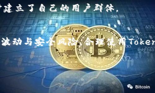
   如何理解TPWallet Token Packet：深入分析与应用前景  / 

关键词：
 guanjianci  TPWallet, Token Packet, 区块链, 数字资产  /guanjianci 

内容大纲：
1. 引言
   - TPWallet简介
   - Token Packet的基本概念

2. TPWallet的背景
   - TPWallet的起源与发展
   - TPWallet在区块链行业中的定位

3. 什么是Token Packet？
   - Token Packet的定义
   - Token Packet的组成部分与特性

4. TPWallet Token Packet的应用场景
   - 在数字资产交易中的应用
   - 在DeFi（去中心化金融）中的应用
   - 在NFT（非同质化代币）中的应用
   - 在游戏行业中的应用

5. 如何使用TPWallet Token Packet？
   - 创建钱包
   - 生成和管理Token Packet
   - 安全性与注意事项

6. TPWallet Token Packet的未来展望
   - 市场趋势分析
   - TPWallet可能的技术创新
   - 监管环境的影响

7. 常见问题解答
   - 问题1：TPWallet的主要功能是什么？
   - 问题2：Token Packet如何影响数字资产的流动性？
   - 问题3：TPWallet Token Packet的安全性如何保证？
   - 问题4：使用TPWallet的费用和收费标准是什么？
   - 问题5：TPWallet如何与其他区块链钱包竞争？
   - 问题6：TPWallet Token Packet对投资者的利弊分析 

---

### 引言
近年来，随着区块链技术的飞速发展，数字资产交易成为越来越多投资者和用户关注的焦点。在这一背景下，TPWallet作为一款新兴的数字钱包，凭借其创新的Token Packet设计迅速崭露头角。本文将深入分析TPWallet Token Packet的概念、应用及其未来的发展趋势，帮助读者更好地理解这一新兴技术的潜力。

### TPWallet的背景
#### TPWallet的起源与发展
TPWallet由一群热衷区块链技术的工程师组成，旨在为用户提供一个安全、便捷的数字资产管理平台。自其推出以来，TPWallet经历了多次版本迭代，不断用户体验和功能。其核心价值在于通过Token Packet这一创新机制，帮助用户更高效地管理和交易数字资产。

#### TPWallet在区块链行业中的定位
TPWallet不仅是一款数字钱包，它还结合了去中心化的特点，为用户提供了多种金融服务。在区块链行业内，TPWallet凭借其独特的技术优势，逐步形成了自己的市场地位，吸引了大量用户和开发者。

### 什么是Token Packet？
#### Token Packet的定义
Token Packet是一种数字资产的打包方式，允许用户将多种类型的代币组合在一起，形成一个整体。这种设计不仅提高了交易的效率，也降低了用户在管理多种代币时的复杂度。

#### Token Packet的组成部分与特性
Token Packet包含了多个代币的相关信息，如代币种类、数量、持有者信息等。其主要特性包括：高流动性、易管理性和安全性等。这使得用户可以轻松地批量处理个人资产，提升交易的便利性。

### TPWallet Token Packet的应用场景
#### 在数字资产交易中的应用
TPWallet Token Packet在数字资产交易中能够显著提高交易的效率，用户只需执行一次操作，即可完成多个代币的买卖，极大降低了交易成本。

#### 在DeFi（去中心化金融）中的应用
在去中心化金融领域，TPWallet Token Packet为用户提供了更多的投资选择。用户可以通过Token Packet进行流动性挖矿、收益农场等多种DeFi活动，增加资产收益。

#### 在NFT（非同质化代币）中的应用
Token Packet还可以用于NFT交易中。通过将多个相关的NFT组合在一起，用户能够一次性出售或展示，提升了NFT市场的交易效率。

#### 在游戏行业中的应用
在游戏行业，TPWallet Token Packet也拥有广泛的应用前景。玩家可以通过组合游戏内资产，创建独特的游戏体验，这种创新设计为游戏行业带来了新的活力。

### 如何使用TPWallet Token Packet？
#### 创建钱包
使用TPWallet的第一步是创建一个数字钱包。用户需要下载TPWallet应用，然后按照步骤完成注册，创建自己的钱包地址。

#### 生成和管理Token Packet
一旦钱包创建成功，用户可以通过TPWallet的界面生成自己的Token Packet，将不同的代币组合在一起，并可以随时管理和调整这些资产。

#### 安全性与注意事项
使用TPWallet时，用户需关注安全性问题。需定期备份钱包，并启用双因素认证和其他安全功能，保护自己的数字资产免受损失。

### TPWallet Token Packet的未来展望
#### 市场趋势分析
随着加密货币和区块链技术的不断发展，TPWallet Token Packet的市场需求也将上涨。越来越多的用户对高效的数字资产管理工具产生需求，这为TPWallet的发展提供了广阔的市场空间。

#### TPWallet可能的技术创新
未来，TPWallet可能会引入更多智能合约来提升Token Packet的灵活性与安全性，同时也会考虑现有的用户体验，通过技术创新不断满足用户的需求。

#### 监管环境的影响
作为数字资产行业的重要参与者，TPWallet需要密切关注全球各国的监管政策变化。合规性将是影响TPWallet未来发展的一个关键因素。

### 常见问题解答
#### 问题1：TPWallet的主要功能是什么？
TPWallet作为一款数字钱包，主要功能包括代币管理、交易执行、资产组合等。用户可以方便地创建和维护自己的Token Packet，实现多种类型数字资产的统一管理。

#### 问题2：Token Packet如何影响数字资产的流动性？
Token Packet的出现极大地提高了数字资产的流动性。通过将多个代币打包，用户可以更快速和便捷地进行交易，减少了市场上流动性的障碍，使得资产交易更为活跃。

#### 问题3：TPWallet Token Packet的安全性如何保证？
为了保障用户的Token Packet安全，TPWallet实施了多重安全措施，如数据加密、双重身份验证及资产隔离等，确保用户的数字资产不会受到损失。

#### 问题4：使用TPWallet的费用和收费标准是什么？
使用TPWallet进行交易时，用户需要了解相关的网络费用与平台费用，具体费用将在用户进行交易时清晰列示。TPWallet会尽可能保持费用透明，以保证用户的利益。

#### 问题5：TPWallet如何与其他区块链钱包竞争？
TPWallet的竞争优势在于其独特的Token Packet设计和用户友好的操作界面。通过不断创新和功能，TPWallet在众多钱包中脱颖而出，逐步建立了自己的用户群体。

#### 问题6：TPWallet Token Packet对投资者的利弊分析  
TPWallet Token Packet的利在于提供了高效便捷的资产管理方式，使得投资者能够快速进行交易，获取收益。但同时，投资者也需面对市场波动与安全风险，合理使用Token Packet是确保投资者利益的关键。

---

以上是TPWallet Token Packet的详细分析，希望能为读者提供有价值的信息和见解。