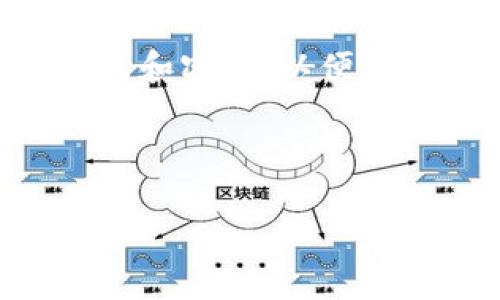 下载派星球tpwallet：一步步教你如何快速安装与使用

派星球, tpwallet, 钱包下载, 数字货币/guanjianci

### 内容主体大纲

1. **介绍派星球tpwallet**
   - 派星球的背景
   - tpwallet的功能和优势

2. **下载tpwallet的步骤**
   - 适用设备及系统要求
   - 下载tpwallet的渠道和方法

3. **安装tpwallet的步骤**
   - Windows系统安装步骤
   - macOS系统安装步骤
   - 安卓和iOS系统安装步骤

4. **tpwallet的基本操作**
   - 创建新钱包
   - 备份与恢复钱包
   - 转账和接收数字货币

5. **tpwallet的安全性**
   - 安全性概述
   - 如何增强tpwallet的安全性

6. **常见问题与解决方案**
   - 下载或安装过程中遇到的问题
   - 使用tpwallet时可能遇到的问题

7. **总结与建议**
   - 使用tpwallet的总体体验
   - 对初学者的建议

---

### 1. 介绍派星球tpwallet

派星球的背景
派星球是一个致力于数字货币支付及应用开发的平台。它通过自主研发的tpwallet提供安全、便捷的数字资产管理服务，为用户提供多种功能，包括资产管理、交易、转账等。派星球希望通过其产品，让更多的人融入到数字货币的世界中，实现资产的自由流通。

tpwallet的功能和优势
tpwallet作为派星球的重要组成部分，具备了多项优势。首先，它支持多种主流数字货币的存储和管理，用户可以在一个钱包中管理不同的资产。其次，tpwallet的界面友好，操作简单易懂，非常适合新手使用。同时，tpwallet还具备强大的安全机制，确保用户资产的安全性。

### 2. 下载tpwallet的步骤

适用设备及系统要求
在下载tpwallet之前，用户需要确认自己的设备是否符合安装要求。tpwallet支持Windows、macOS、iOS和Android系统，确保大多数用户可以方便地下载并使用。

下载tpwallet的渠道和方法
用户可以通过派星球的官方网站或者各大应用商店下载tpwallet。在官网下载的应用更为安全，避免了第三方应用的风险。具体下载步骤如下：
1. 访问派星球官方网站，找到tpwallet的下载链接。
2. 根据自己的设备选择相应的版本进行下载。
3. 确认下载完成后，查看文件是否完整。

### 3. 安装tpwallet的步骤

Windows系统安装步骤
对于Windows用户，安装tpwallet非常简单。首先打开下载的安装文件，跟随安装向导的提示进行操作，接着选择安装位置，最后等待安装完成即可。确保在安装过程中允许必要的权限，以保证wallet的正常运行。

macOS系统安装步骤
macOS系统用户安装tpwallet也非常容易，用户只需将下载的应用程序拖入“应用程序”文件夹即可。安装后，及时打开并进行必要的初始设置，确保应用能够正常使用。

安卓和iOS系统安装步骤
对于安卓用户，只需在应用商店里搜索tpwallet并点击下载，下载完成后即可安装。而iOS用户也可以通过App Store搜索tpwallet进行下载。注意，iOS需要在设置中允许来自未知来源的下载。

### 4. tpwallet的基本操作

创建新钱包
用户在首次使用tpwallet时，需要创建一个新钱包。打开应用后，选择“创建新钱包”，系统将提示设置密码，然后生成钱包地址及助记词，用户要妥善保管这些信息，确保钱包安全。

备份与恢复钱包
备份是非常重要的一步，需要定期进行。tpwallet提供助记词备份功能，用户在创建钱包后可以立刻备份助记词，以便后续恢复钱包。如果用户丢失了设备，依然可以用助记词恢复资产。

转账和接收数字货币
tpwallet支持多种数字货币的转账和接收，操作非常简单。用户只需输入对方的钱包地址和转账金额，确认后即可完成转账。同样，接收时只需提供自己的钱包地址，等待对方进行转账即可。

### 5. tpwallet的安全性

安全性概述
tpwallet在安全性方面做了多项措施，采用了多重加密技术，确保用户的信息和资产安全。钱包中的私钥存储在本地，不会上传到服务器，这样即使服务器被攻破，用户的资产依然安全。

如何增强tpwallet的安全性
用户可以通过设置更复杂的密码、开启双重身份验证等方法增强tpwallet的安全性。此外，定期检查余额、记录登录设备等也是提升安全性的重要措施。

### 6. 常见问题与解决方案

下载或安装过程中遇到的问题
在下载或安装tpwallet的过程中，用户可能会遇到一些问题，比如下载失败、安装出错等。这时候可以尝试清空浏览器缓存、重新下载安装包或检查网络连接。如果问题仍然存在，可以联系网站客服寻求帮助。

使用tpwallet时可能遇到的问题
在使用过程中，用户可能会面临一些常见问题，比如转账未完成、接收到账延迟等。建议用户耐心等待，并查看交易记录。此外，确保输入的地址无误也是非常重要的。如果遇到复杂问题，建议查阅tpwallet的用户手册或论坛，寻找解决方案。

### 7. 总结与建议

使用tpwallet的总体体验
总的来说，tpwallet是一款操作简单、界面友好的数字货币钱包，适合各类用户使用。无论是新手还是高级用户，都能在tpwallet中找到适合自己的功能。随着数字货币的逐渐普及，选择一款安全可靠的钱包显得尤为重要。

对初学者的建议
对于刚刚接触数字货币的用户，建议在使用tpwallet时仔细阅读相关的使用教程，并进行小额交易练习。同时，务必保管好助记词和密码，以便意外情况发生时能够恢复钱包，确保资产安全。

---

以上内容不仅符合，也能满足用户的，提供全面而详细的信息。
