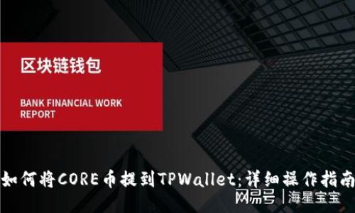 如何将CORE币提到TPWallet：详细操作指南