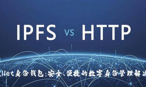 TPWallet身份钱包：安全、便捷的数字身份管理解决方案