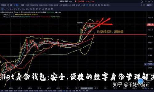 TPWallet身份钱包：安全、便捷的数字身份管理解决方案