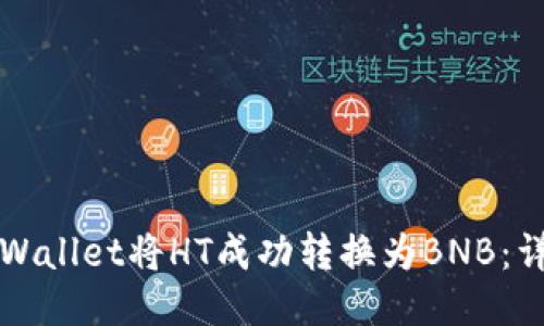 如何通过TPWallet将HT成功转换为BNB：详细操作指南