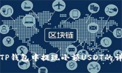 如何在TP钱包中提现小额