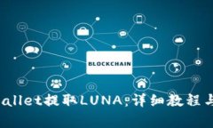  如何通过TPWallet提取LUNA：